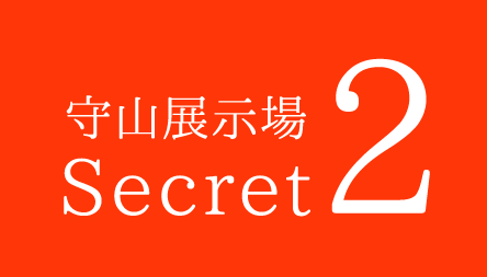 守山展示場Secret2