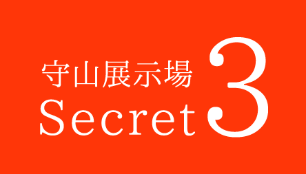 守山展示場Secret3