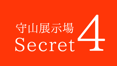 守山展示場Secret4