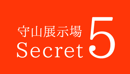 守山展示場Secret5