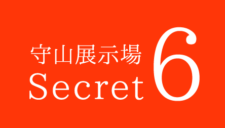 守山展示場Secret6